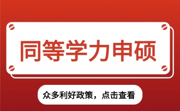政策出台！同等学力申硕迎来重大利好，速看！