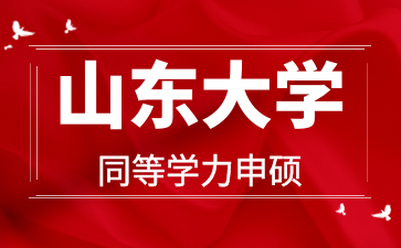 山东大学 2026 年接受同等学力人员申请硕士学位通知