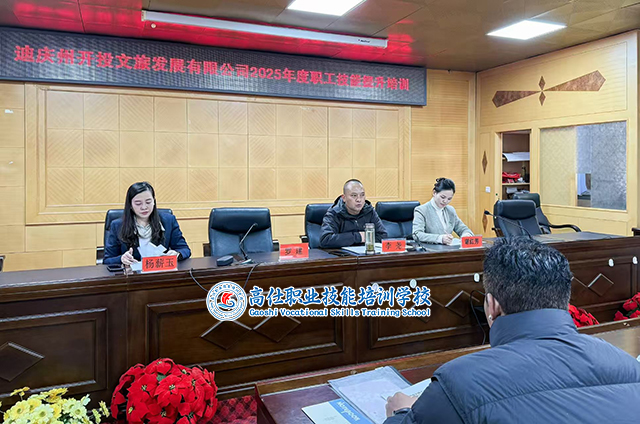 高仕职业技能培训学校成功承办迪庆州开投文旅员工能力提升专项培训