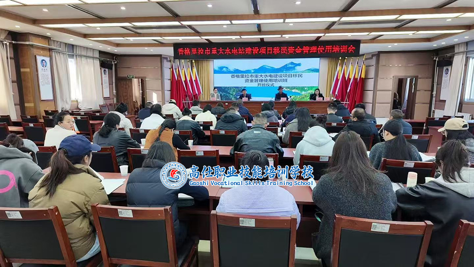 高仕职校助力香格里拉移民资金管理培训筑牢资金安全基石