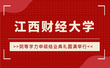 江西财经大学2025年(第一期)同等学力申硕结业典礼圆满举行