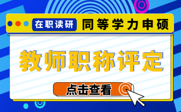 教师评职称的“快车道”！2025年教育类同等学力申硕，千万别错过！