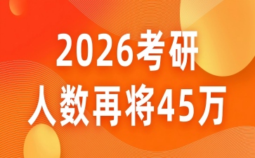 教育部官宣：2026考研人数343万！同比再降45万 