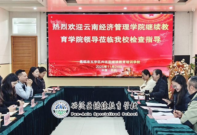云南经济管理学院继续教育学院领导莅临我校检查指导