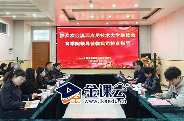 规范教学管理，深化合作共建——云南金课教育科技有限公司迎接滇西应用技术大学继续教育学院对2025年度课程资源平台及教学服务项目进行验收