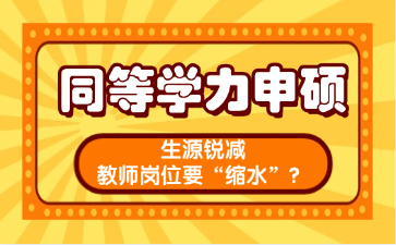 生源锐减，教师岗位要 “缩水”？这条破局路赶紧码住！