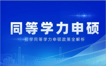 医护晋升新路径：医学同等学力申硕政策全解析