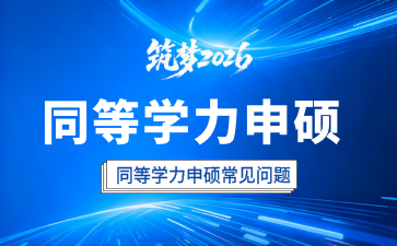 同等学力申硕避坑指南：同等学力最常见的问题都在这了