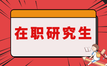 备考在职研？别等年后！这份落地指南请查收