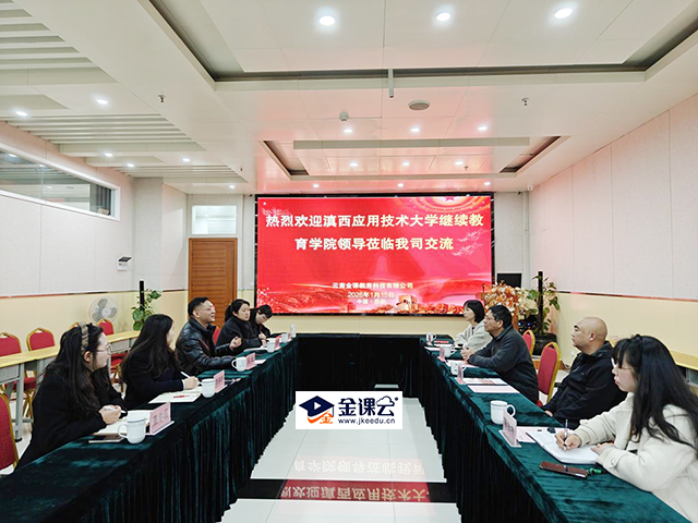 热烈欢迎滇西应用技术大学继续教育学院莅临我司交流