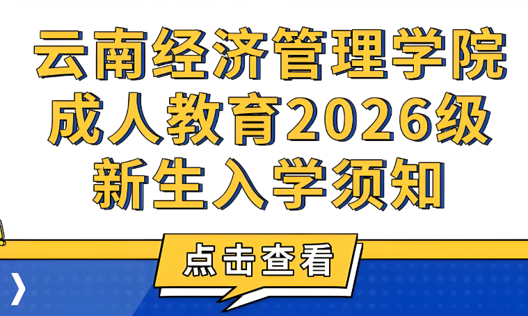 云南经济管理学院2026及高等学历继续教育新生入学须知
