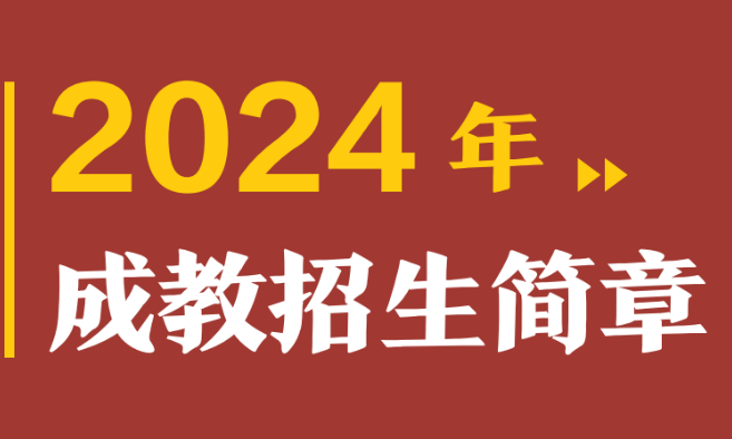 云南交通职业技术学院2024年成人高考招生专业,报名须知,收费标准