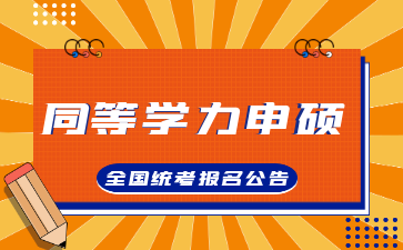2026年同等学力人员申请硕士学位外国语水平和学科综合水平全国统一考试报名公告