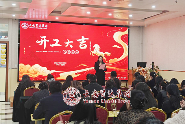 马启新程·开工大吉——云南贤达集团马年开工仪式圆满举行