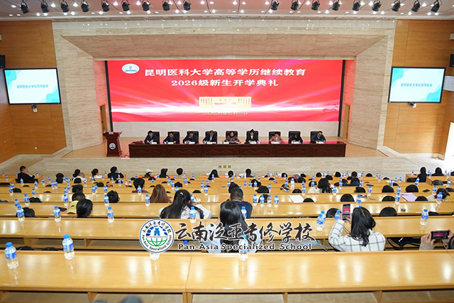医者逐光启新程 笃行致远护健康 --昆明医科大学高等学历继续教育2026级新生开学典礼圆满完成