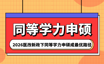 2026医改新政下，医生职业突围：同等学力申硕成最优路径