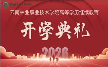 启航新征程 筑梦向未来——云南林业职业技术学院高等学历继续教育2026级新生开学典礼