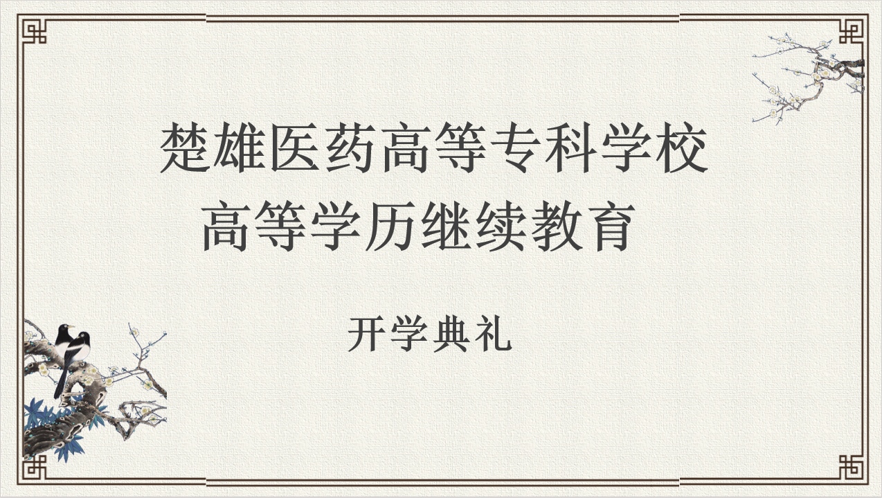 春风送暖启新序  杏林筑梦正当时——楚雄医专举行高等学历继续教育2026级新生开学典礼