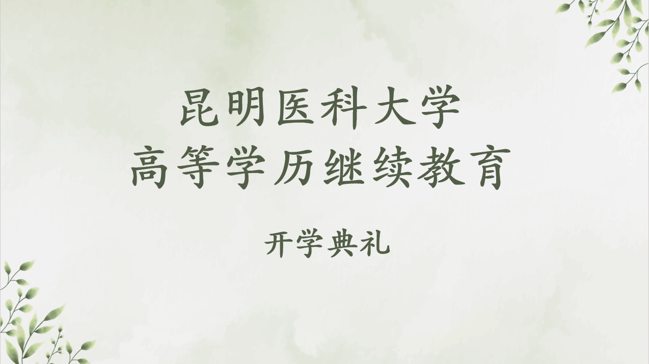 医者逐光启新程 笃行致远护健康 --昆明医科大学高等学历继续教育2026级新生开学典礼圆满完成