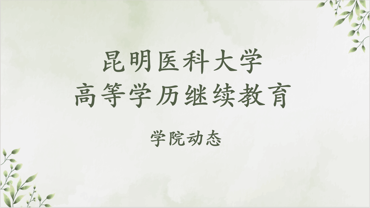 春风启新程，逐梦正当时  昆明医科大学高等学历继续教育云南泛亚专修学校教学点新学期注册工作圆满完成