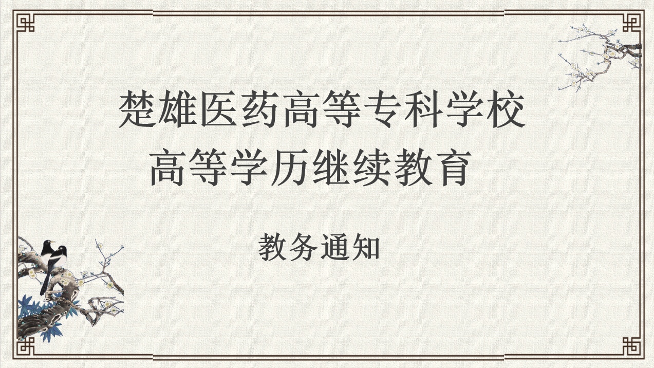 楚雄医药高等专科2025级高等学历继续教育第二学期期末补考通知
