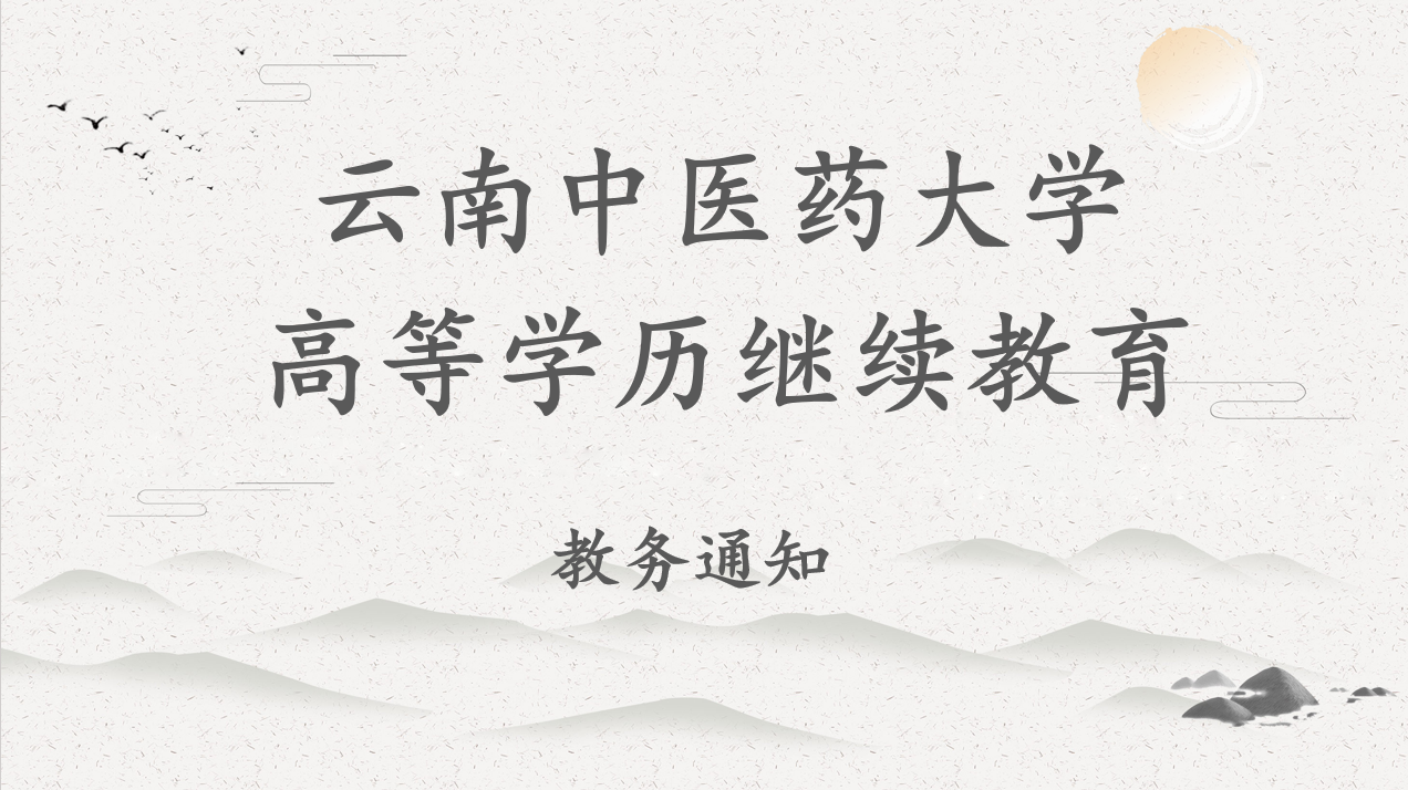 云南中医药大学高等学历继续教育2025-2026学年第二学期线下教学安排的通知