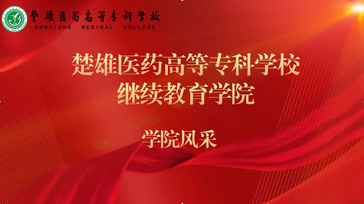 遇见楚医·学院风采｜继续教育学院：三位一体优服务  三维发力育人才