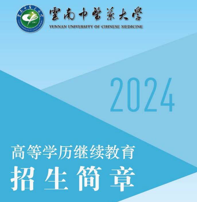 2024年云南中医药大学高等学历继续教育招生简章