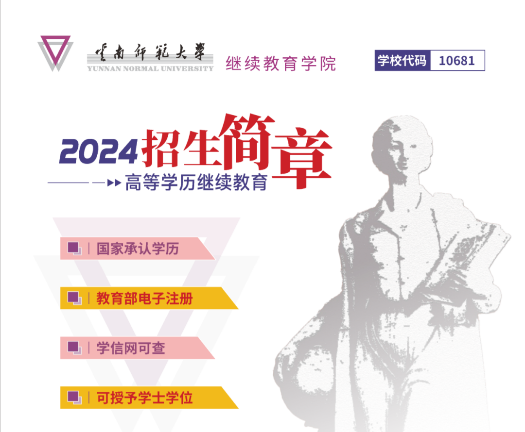 云南师范大学2024年高等学历继续教育招生简章