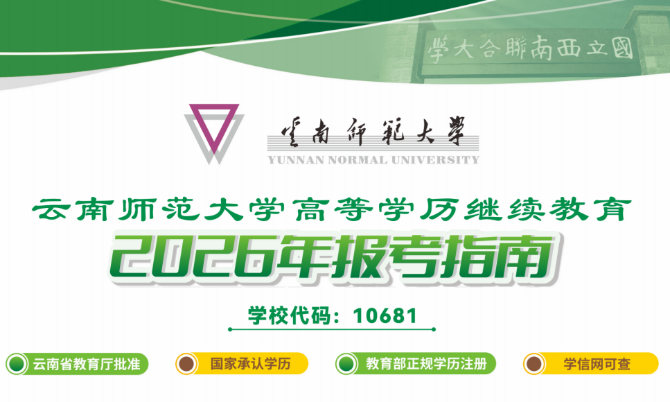 云南师范大学高等学历继续教育2026年报考指南