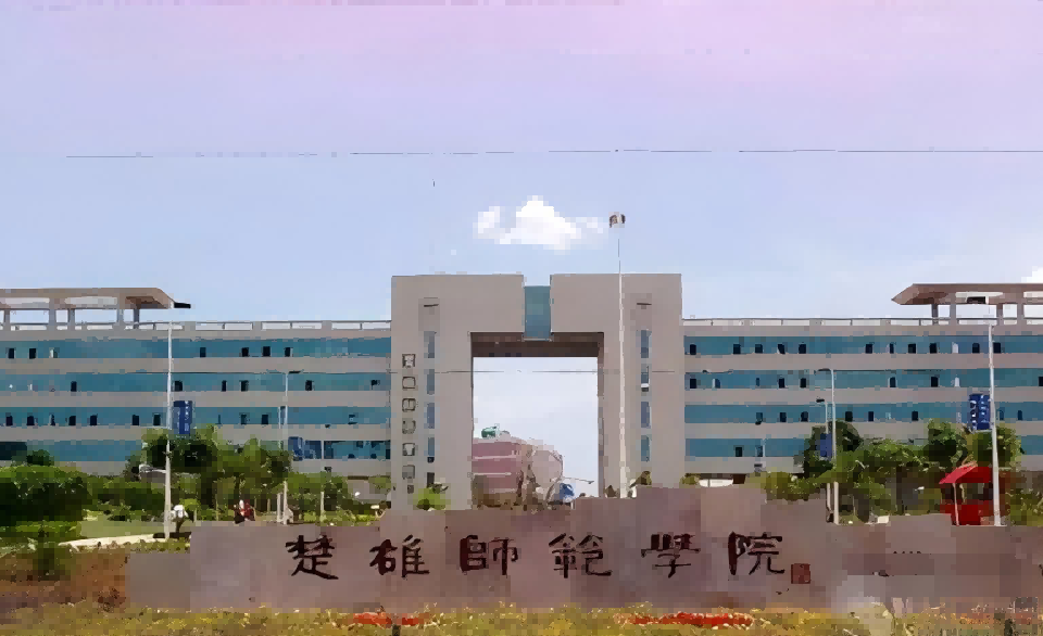 楚雄师范学院2024年高等学历继续教育招生简章