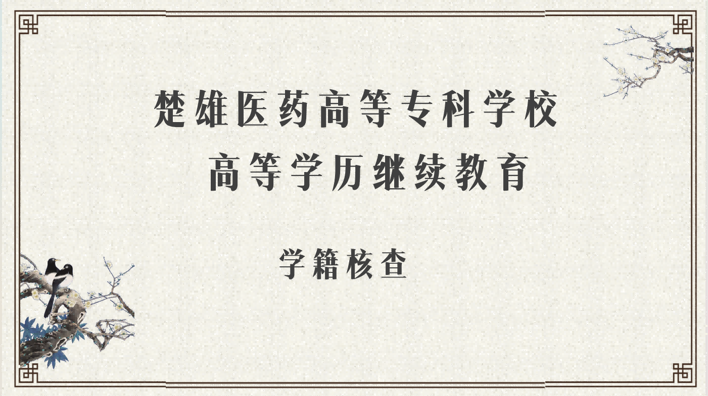 关于楚雄医药高等专科学校高等学历继续教育 2026级新生学信网学籍信息网上自查通知