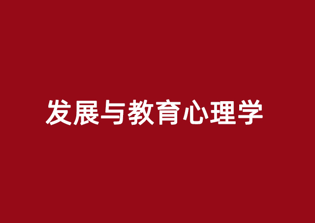 发展与教育心理学