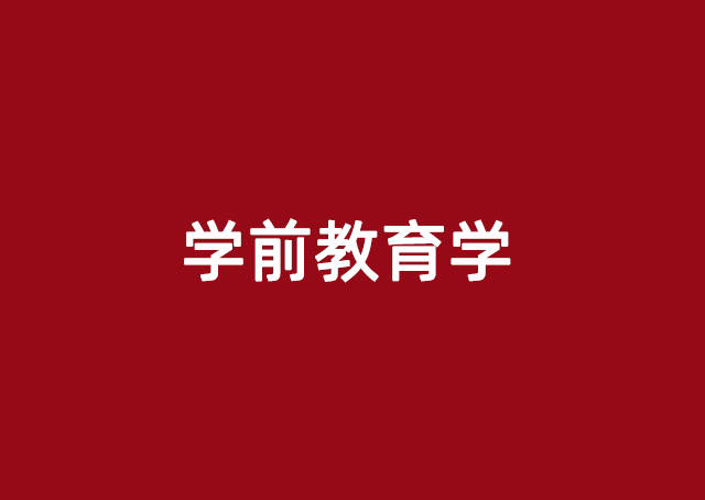 学前教育学