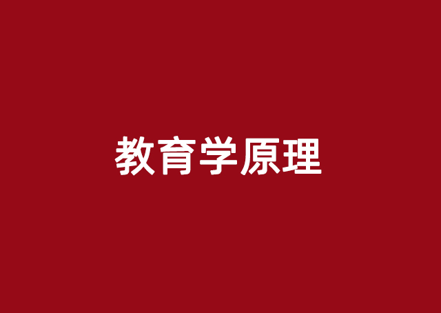 教育学原理