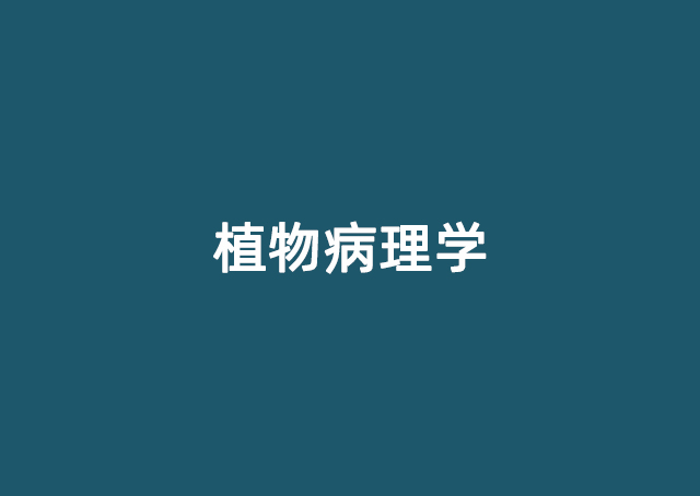 植物病理学
