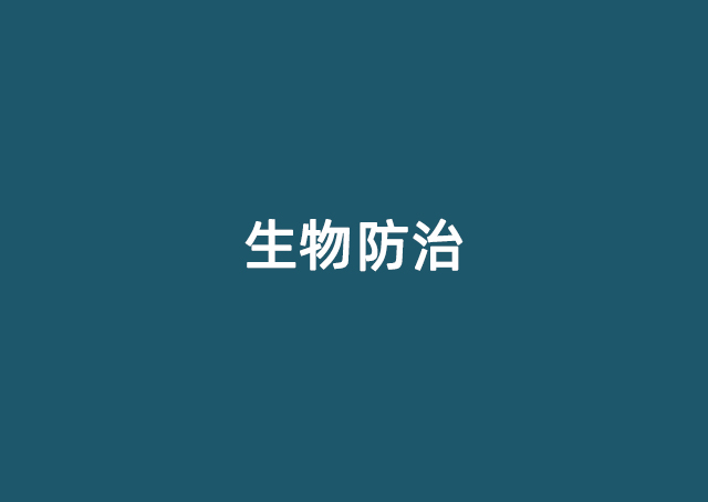 生物防治