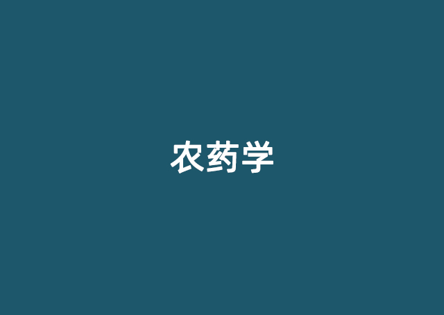 农药学