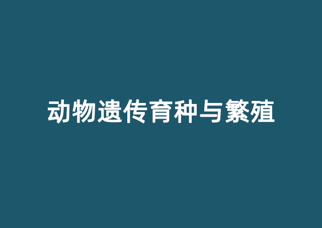 动物遗传育种与繁殖