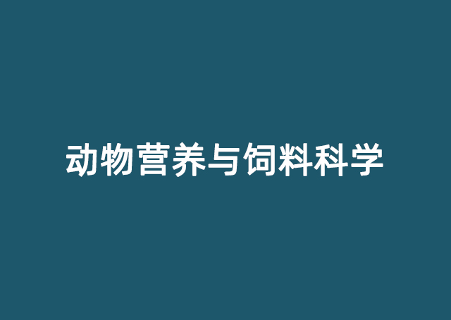 动物营养与饲料科学