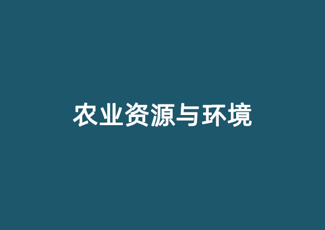 农业资源与环境