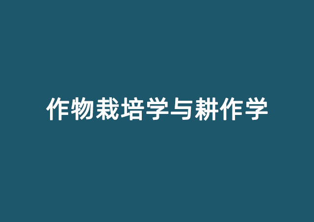 作物栽培学与耕作学