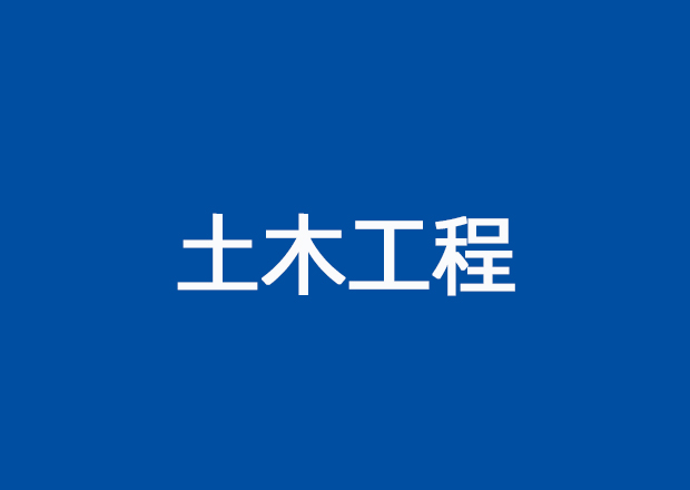 土木工程