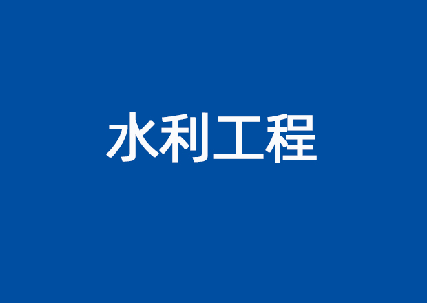 水利工程