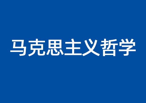 马克思主义哲学