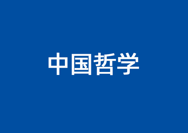 中国哲学