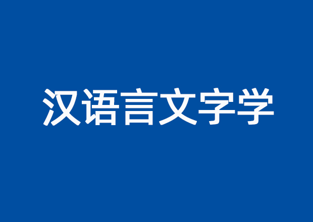 汉语言文字学