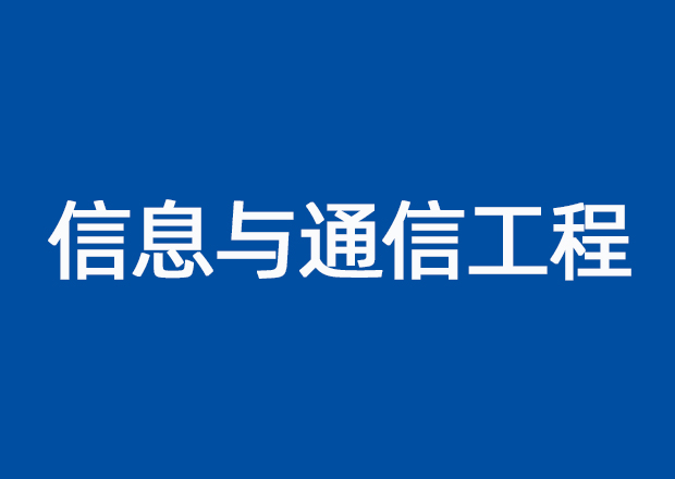信息与通信工程