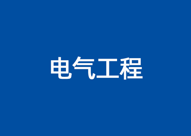 电气工程