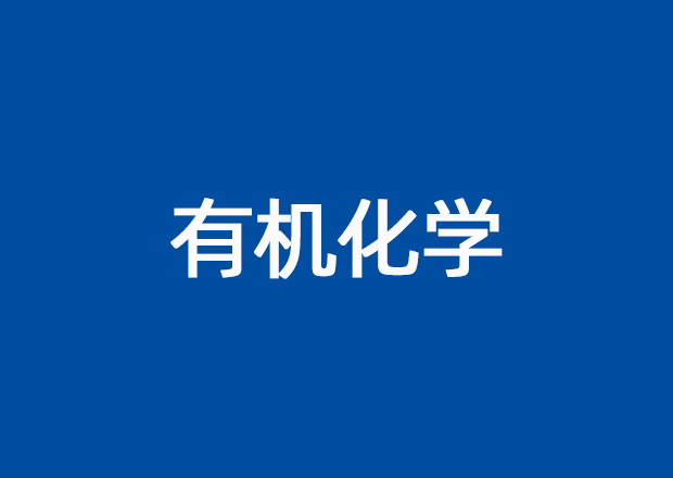 有机化学